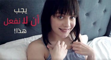 يجب أن لا نفعل هذا - نالا نوفا تفتح كسها لطيز أخوها المتبني 