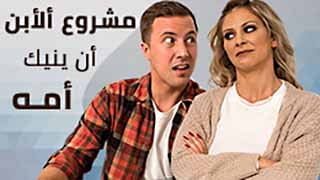 الام والابن مترجم - مشروع الأبن ينيك أمه ويفشخ كسها 