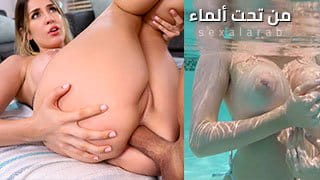 Marica Chanel من تحت الماء.. ثديي بيطفو وطيزي بتتفشخ نيك قوي | سكس مترجم 